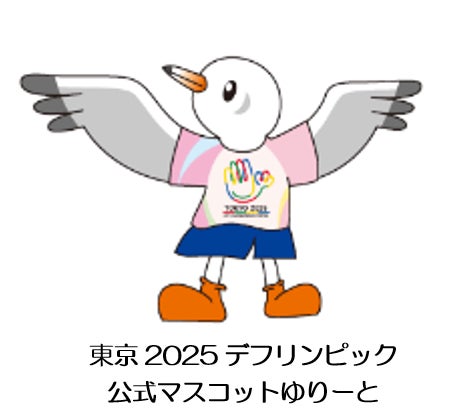 東京2025デフリンピックのボランティア募集を11月15日から開始！