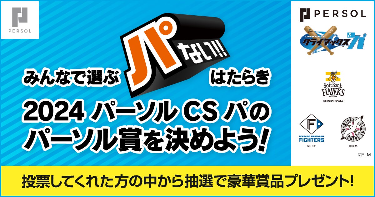 【2024 パーソル CS パ 開催記念】“パない”はたらきをした選手へ投票してパーソル賞を決めよう！