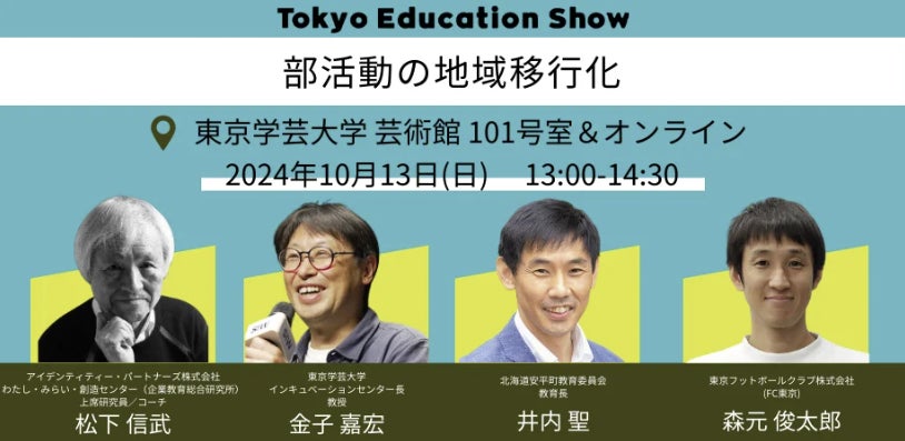 【10/13(日)】IDP上席研究員・コーチの松下信武が『Tokyo Education Show 2024』教育サミット「部活動の地域移行化」のトークセッションに登壇