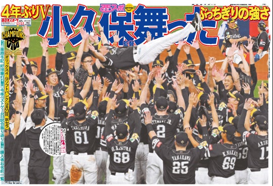 【福岡ソフトバンクホークス】 パ・リーグ優勝記念！「西スポ優勝特別号」受注販売は10月15日（火）まで！