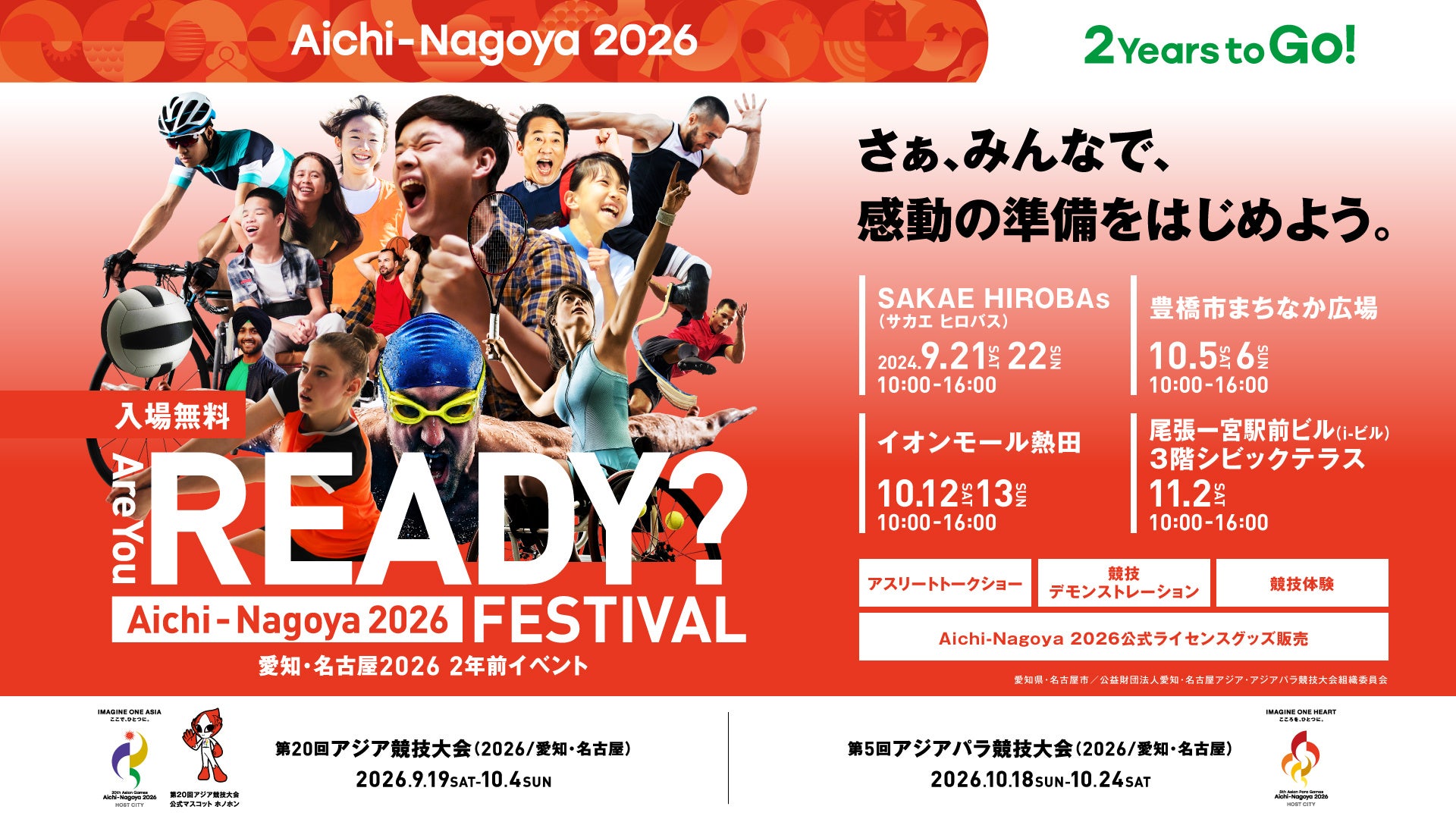 愛知・名古屋2026　２年前イベントで第5回アジアパラ競技大会（2026/愛知・名古屋）公式がマスコットデビューします