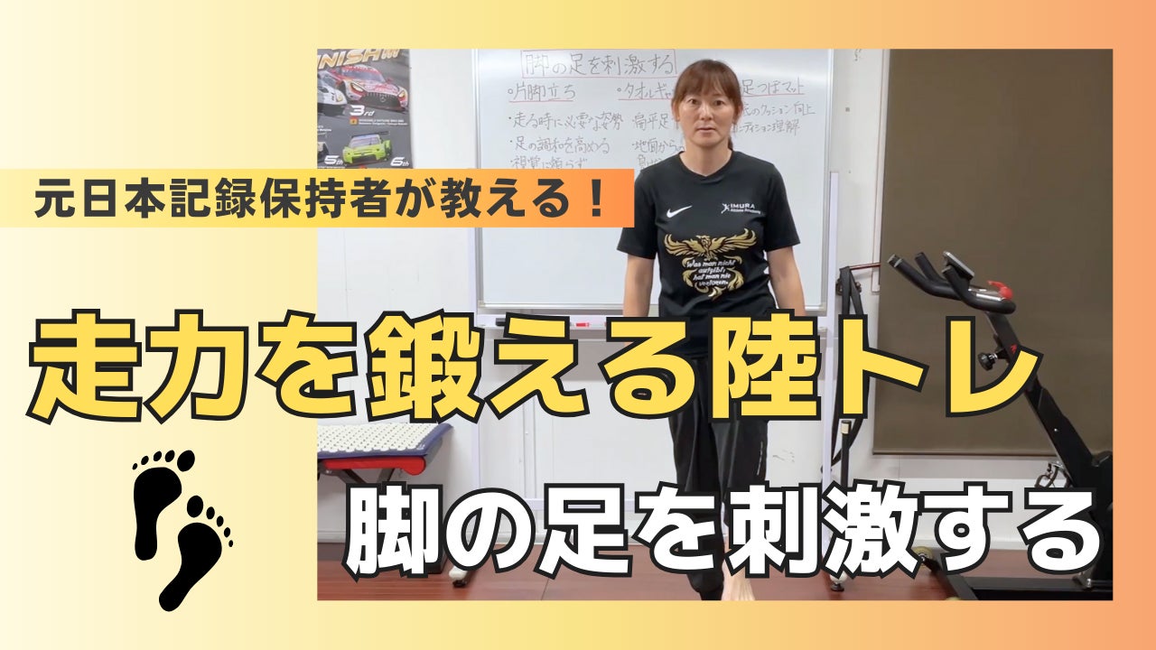 体操専門学校にて、元陸上日本記録保持者・井村久美子さんによるトレーニング動画「脚の足を刺激する」を公開しました