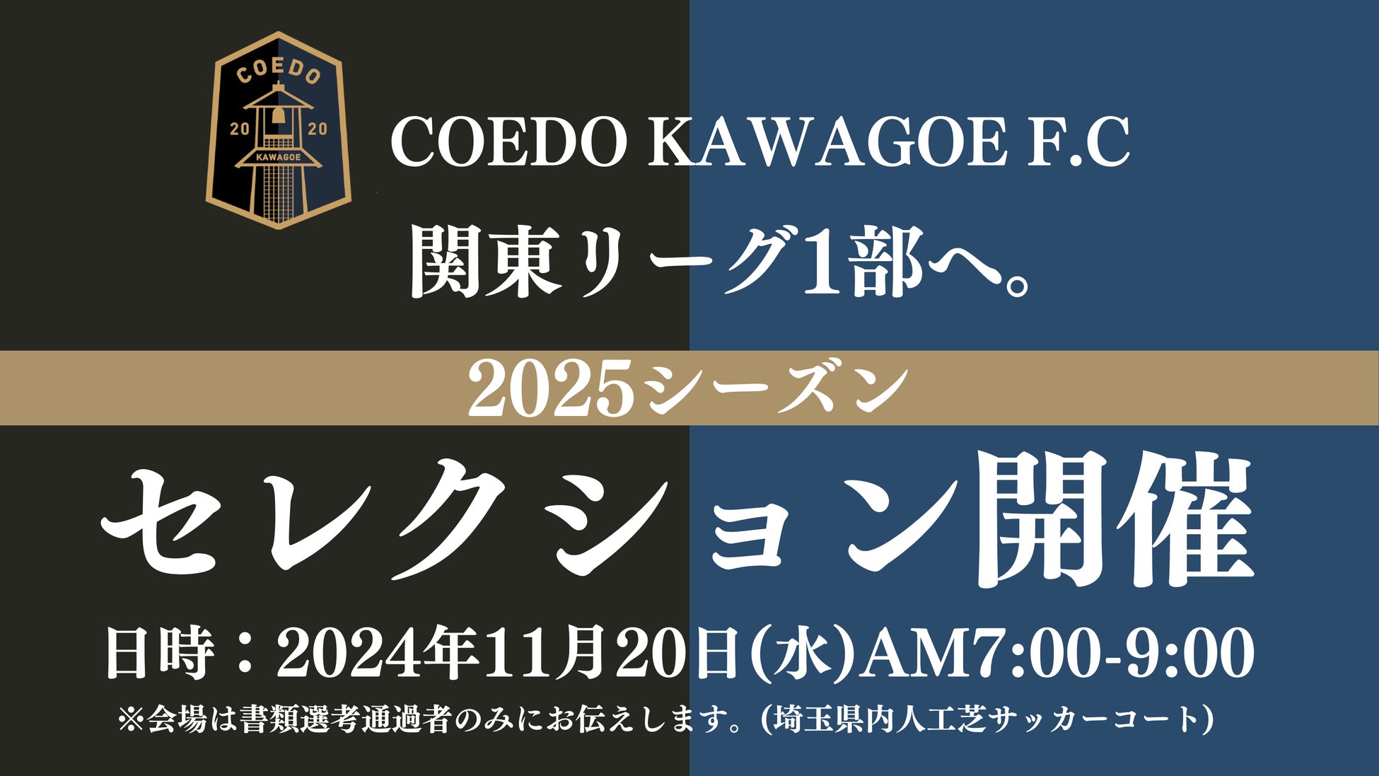 埼玉県川越市からJリーグを目指す「COEDO KAWAGOE F.C」、2025シーズンセレクションを11/20(水)開催