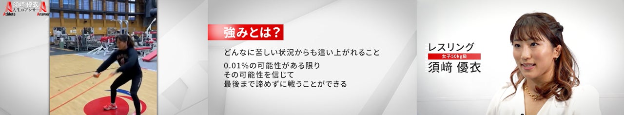 トップアスリートが15秒で語る「人生のアンサー」！新番組『AthleteAnswer （アスリートアンサー）』がFamilyMartVisionでスタート。須﨑優衣選手が第一弾に登場！