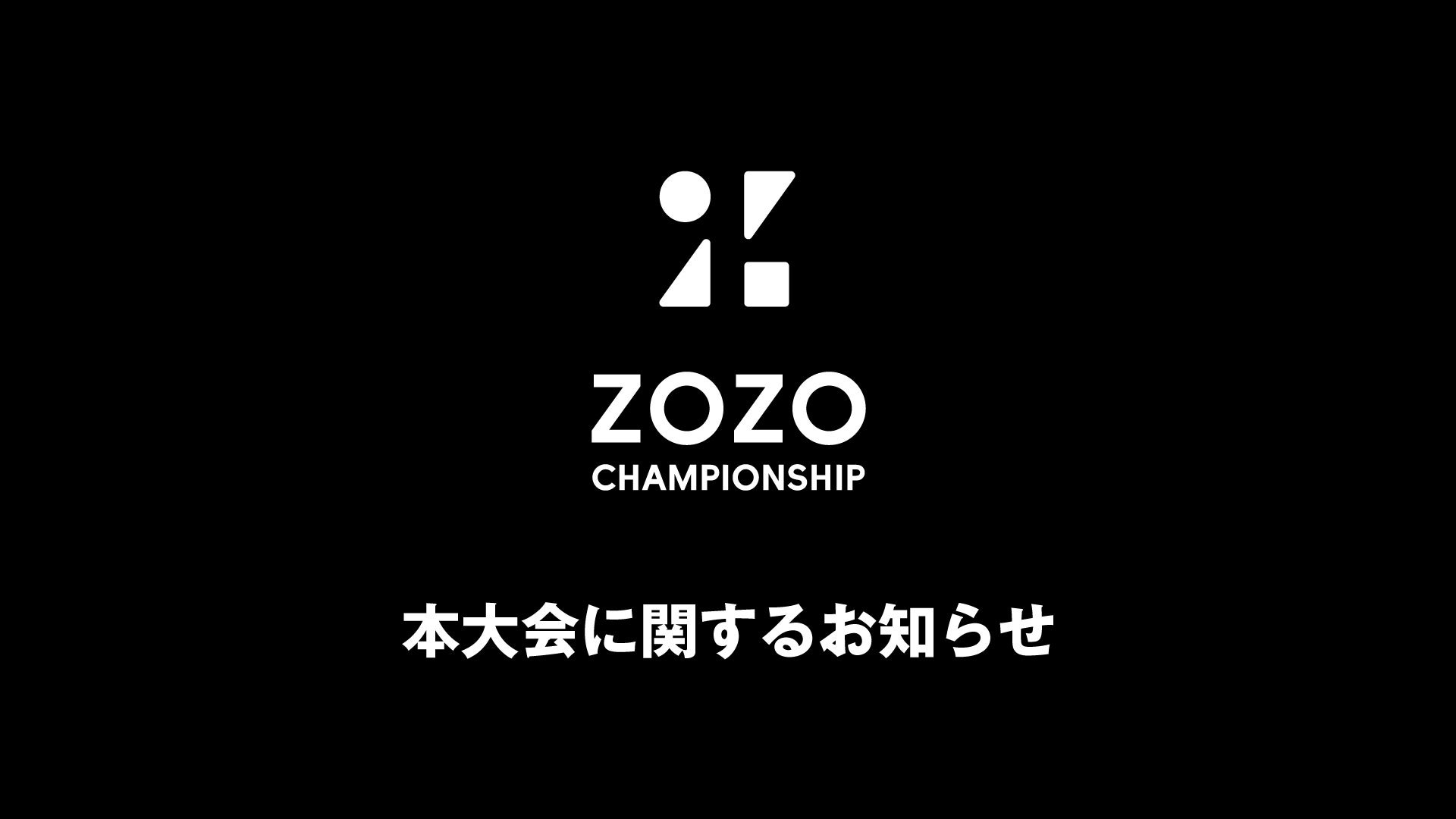 PGA TOURトーナメント「ZOZO CHAMPIONSHIP」2024年大会に協賛