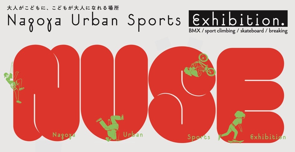 著名アスリートも来場！
アーバンスポーツの魅力を発信する
「NAGOYA URBAN SPORTS EXHIBITION(NUSE)」を
11月4日(月・振休)に開催！