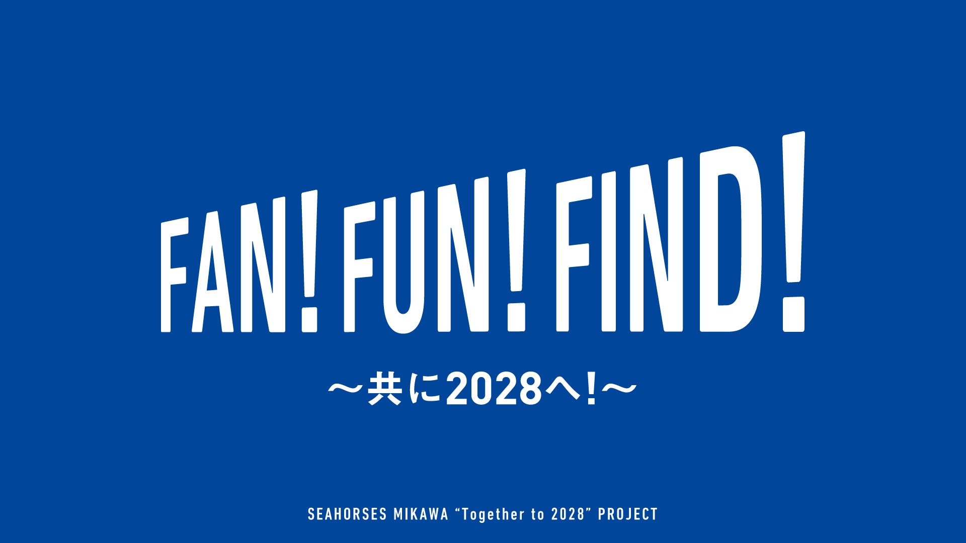 「FAN！FUN！FIND！～共に2028へ！～」スタートのお知らせ☆