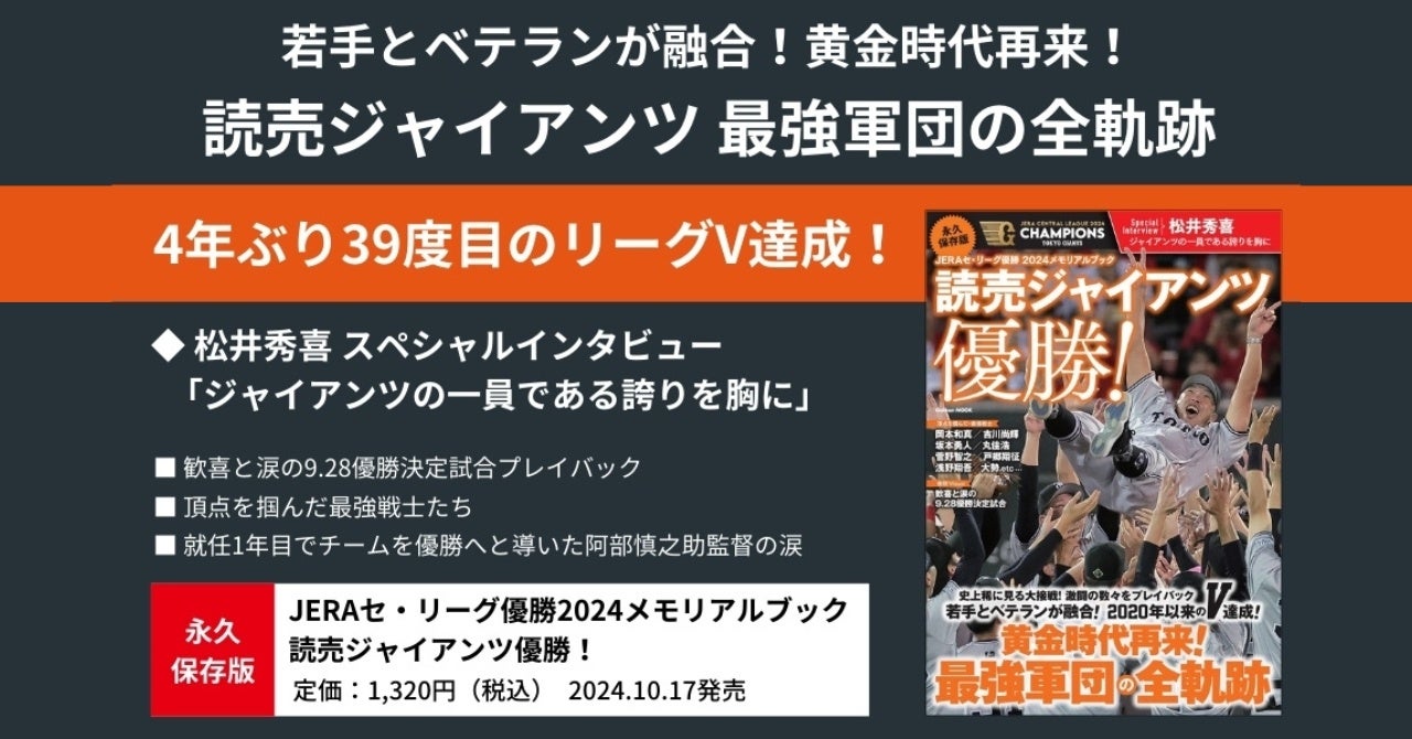 【読売ジャイアンツ黄金時代再来！】『セ・リーグ優勝2024メモリアルブック　読売ジャイアンツ優勝！』10月17日発売