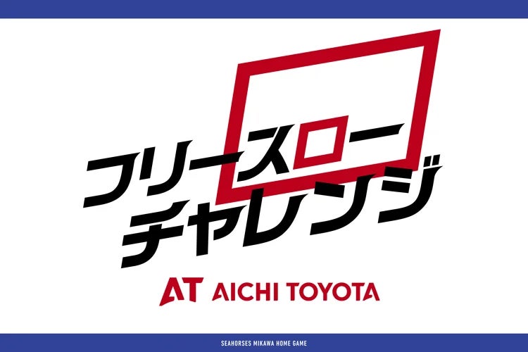 ホームアリーナでの大人気レギュラーイベント「愛知トヨタ Presents フリースローチャレンジ」開催決定！