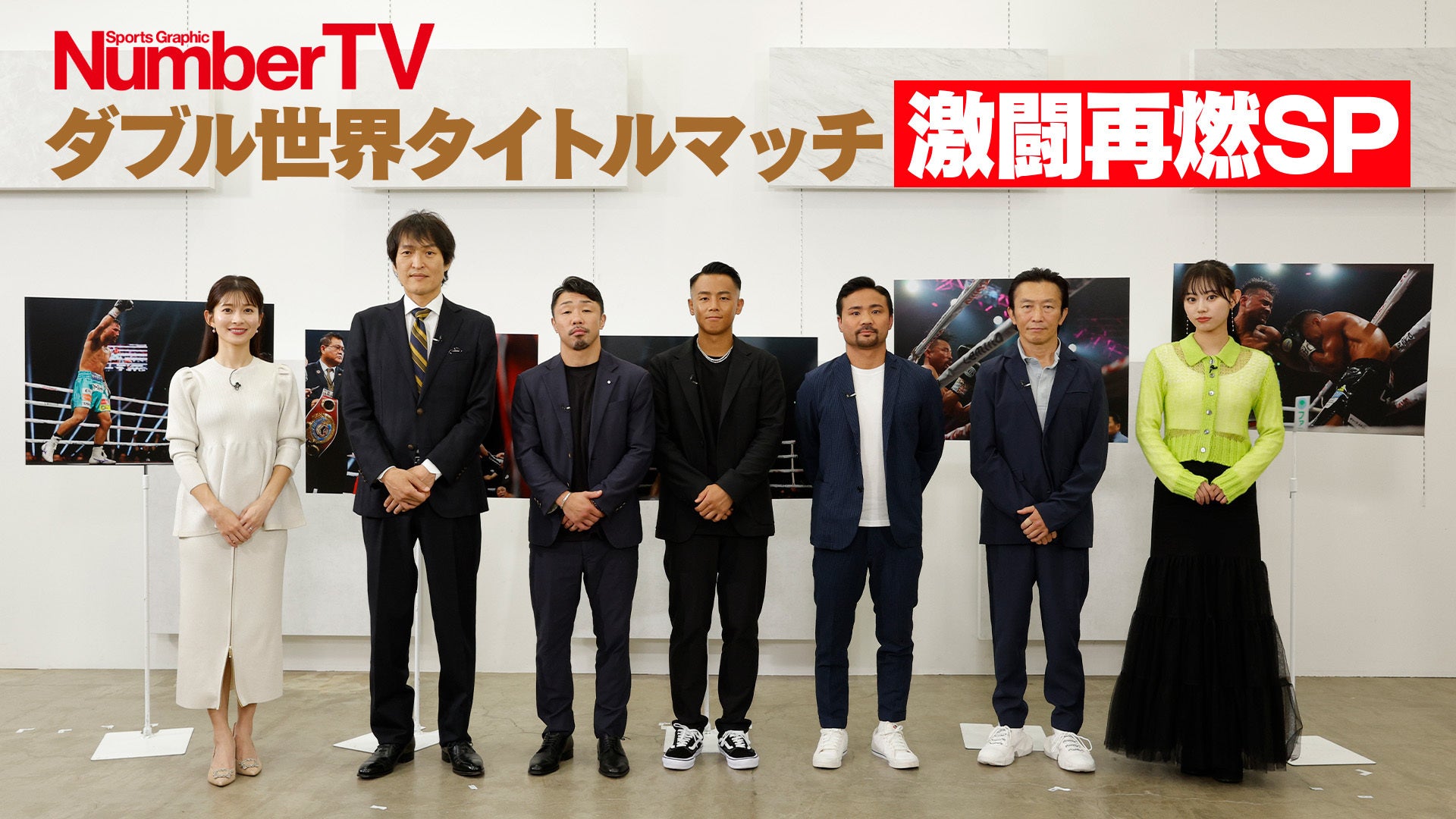 武居由樹・比嘉大吾 出演決定！自身の対戦や井上尚弥vsドヘニーを振り返る「NumberTV特別編 ダブル世界タイトルマッチ激闘再燃スペシャル」をLeminoプレミアムで10月22、23日独占配信！