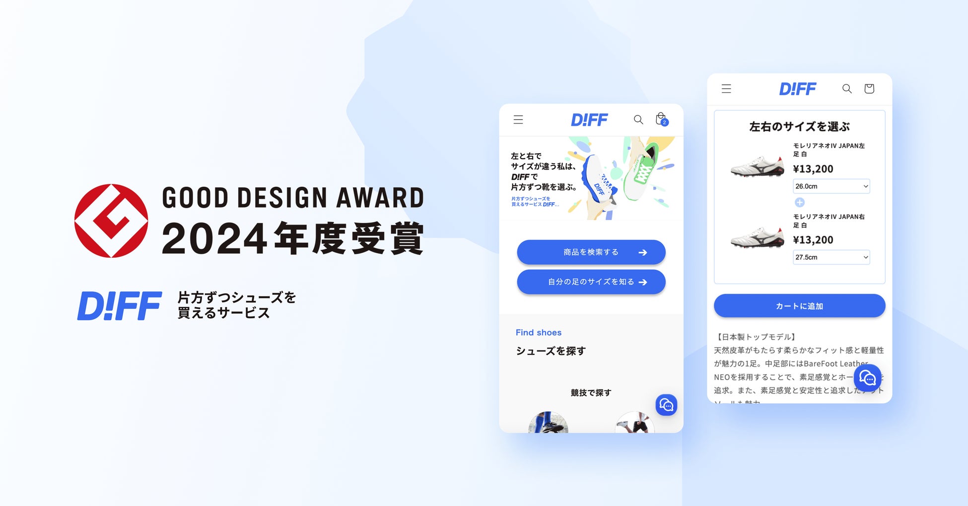 全人口の5％が抱える“痛み”に着目。片方ずつシューズを買えるサービス『DIFF.』　GOOD DESIGN AWARD2024を受賞