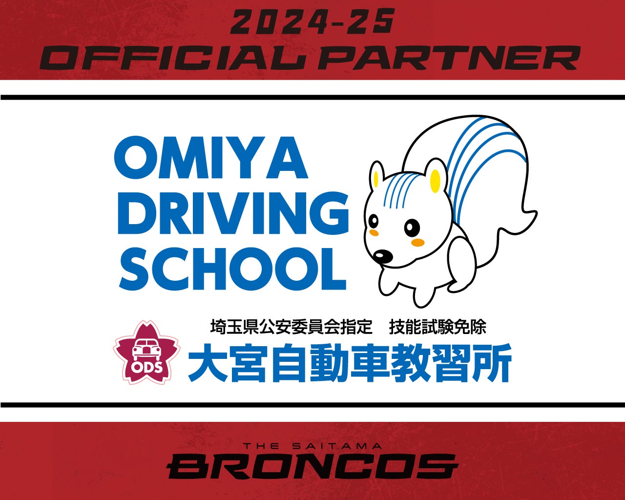 株式会社大宮自動車教習所との2024-25シーズンパートナー契約締結のお知らせ