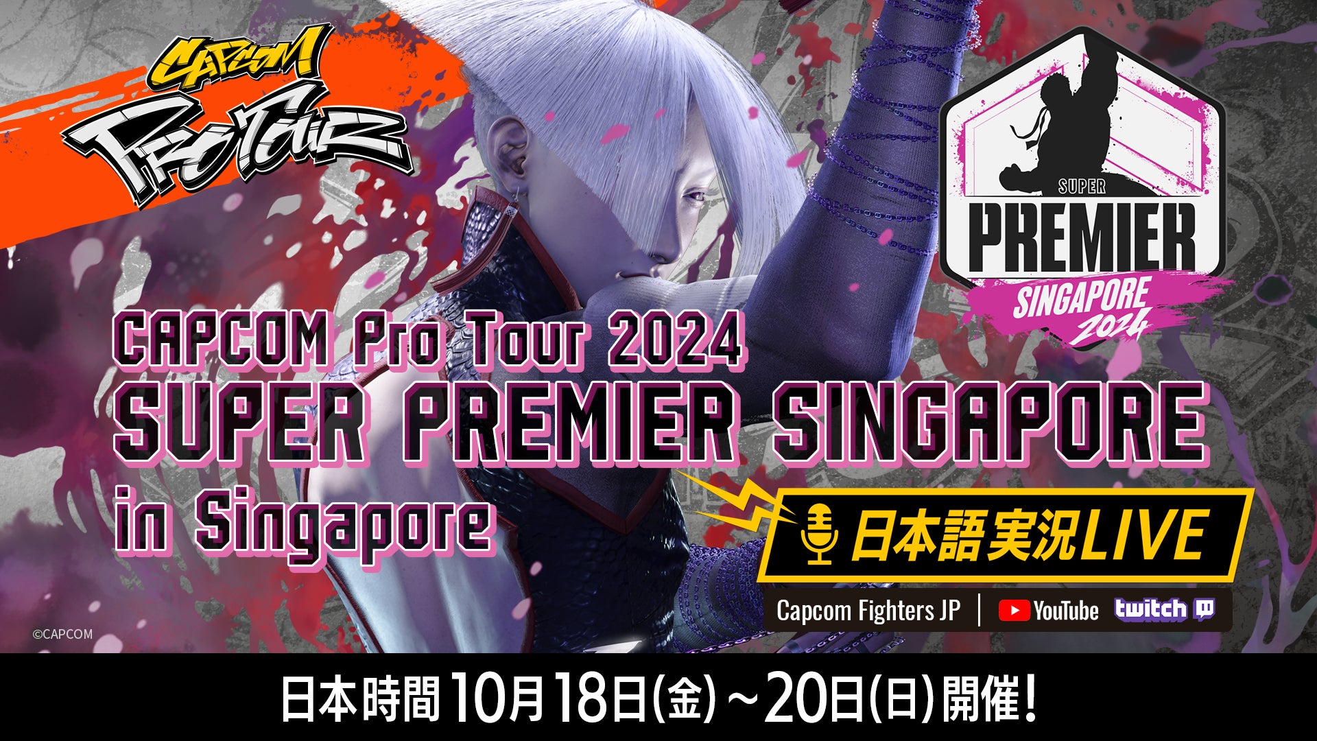 『ストリートファイター6』公式大会「CAPCOM Pro Tour 2024 SUPER PREMIER SINGAPORE」の模様を日本語実況付きでお届け！