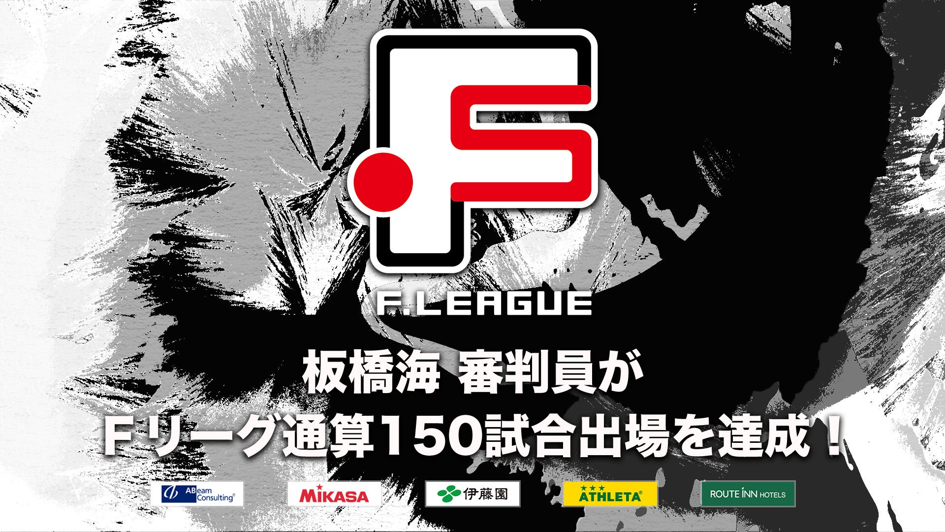 板橋海 審判員がＦリーグ通算150試合出場を達成！【Ｆリーグ2024-2025】今こそ最高のフットサルを