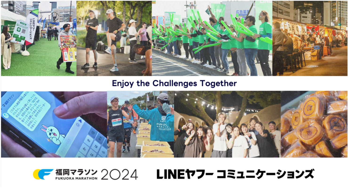 LINEヤフーコミュニケーションズ、
総勢100名の社員が、応援団、ランナー、ボランティアを通じて
福岡マラソン2024のチャレンジを応援