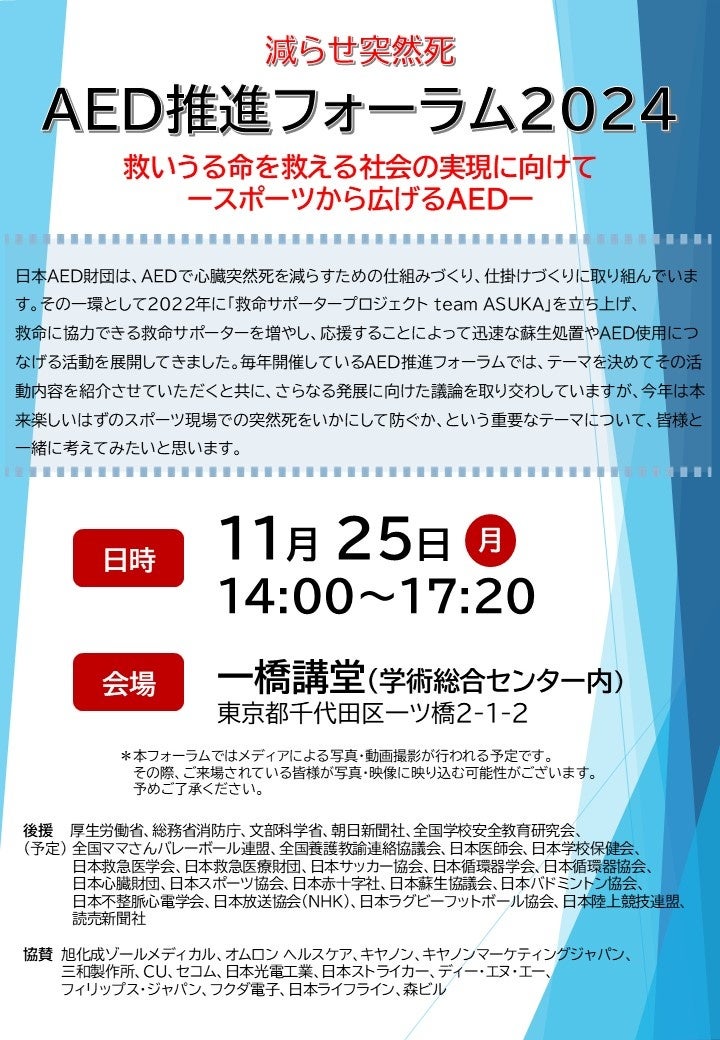 【参加者募集】減らせ突然死 AED推進フォーラム2024 を開催いたします