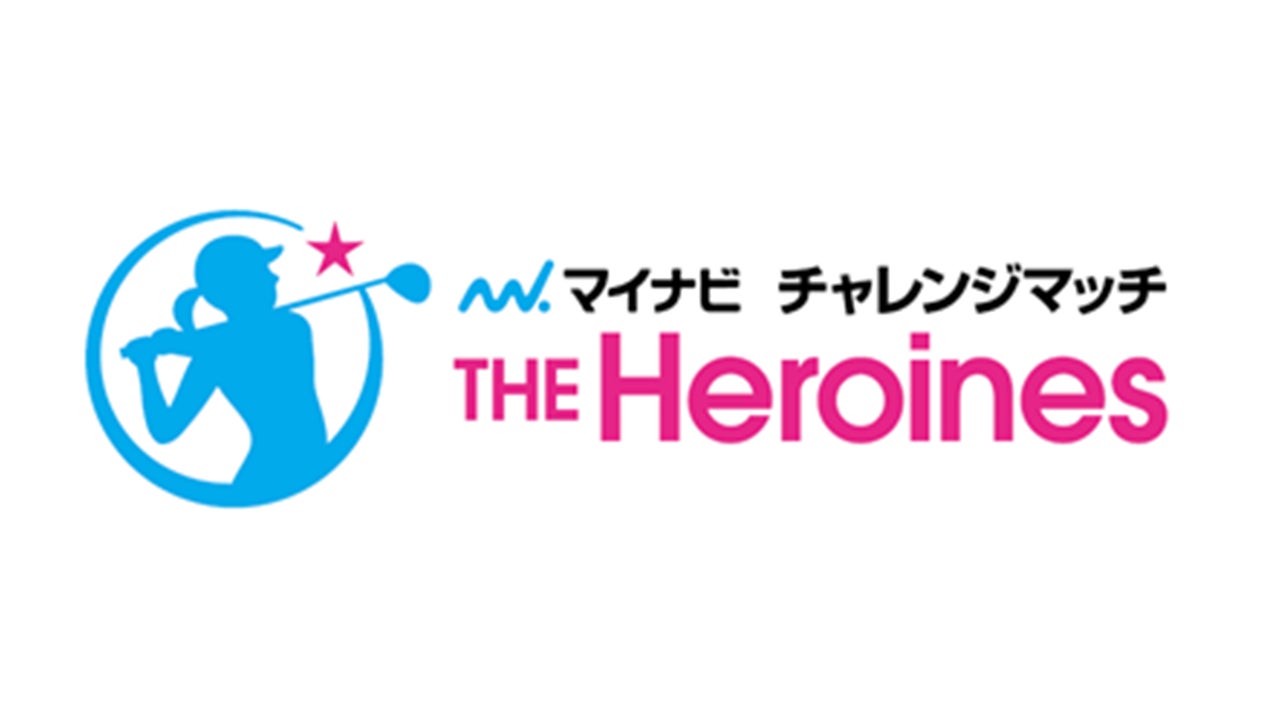 「マイナビチャレンジマッチ THE Heroines 2025」開催決定