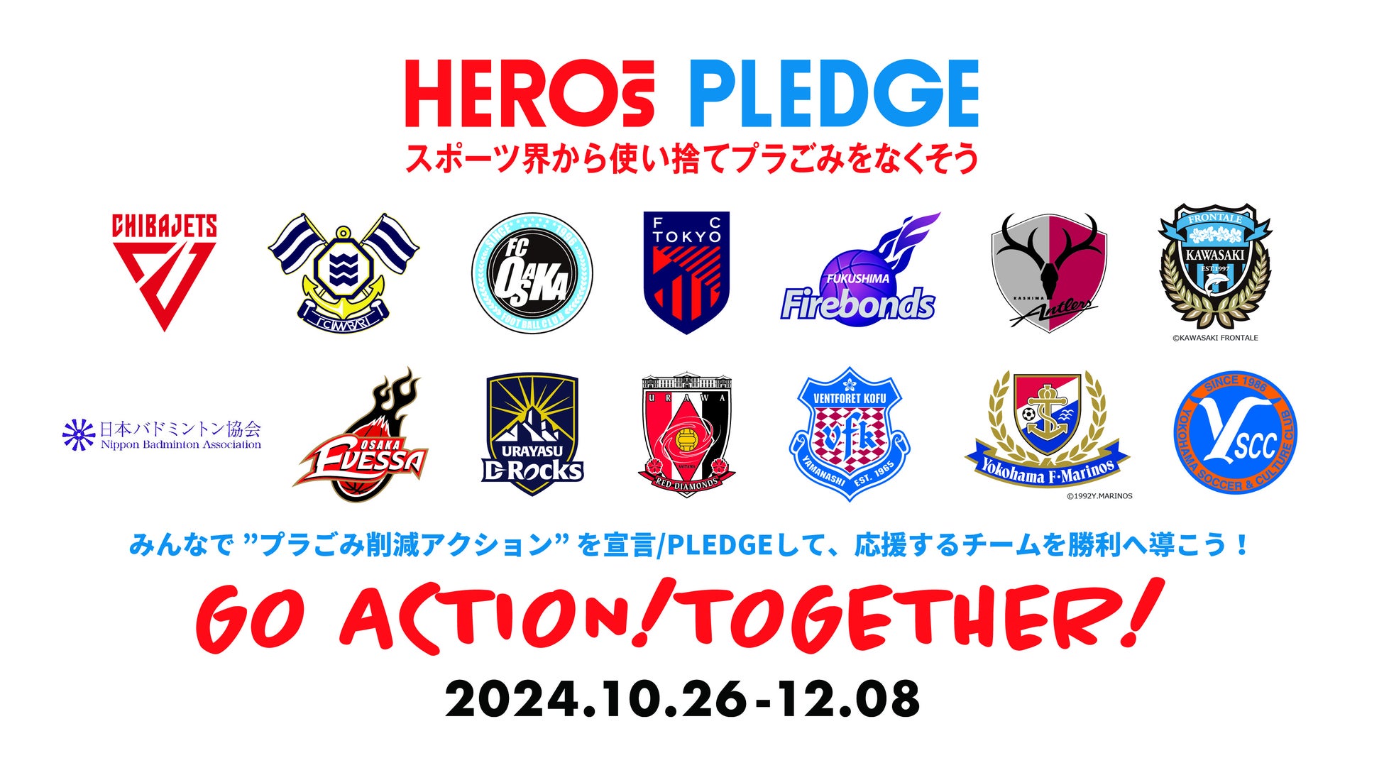 スポーツ界横断でファンと共に使い捨てプラ削減のムーブメントを巻き起こす 『HEROs PLEDGE一斉アクションキャンペーン』開催のお知らせ