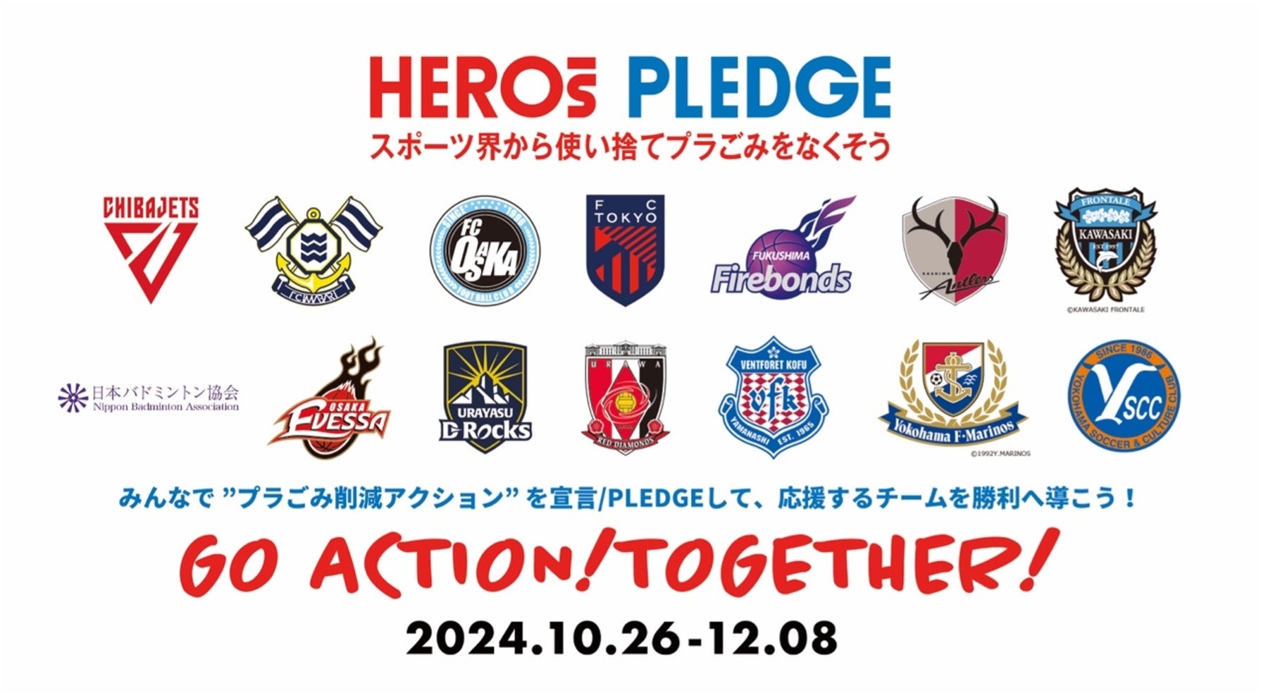 スポーツ界横断でファンと共に使い捨てプラ削減のムーブメントを巻き起こす「HEROs PLEDGE一斉アクションキャンペーン2024秋」開催