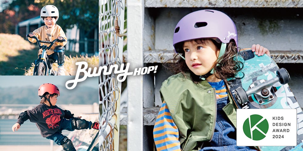 自転車用ヘルメット「BUNNY-HOP」が「第18回キッズデザイン賞」において「優秀賞（経済産業大臣賞）」を受賞