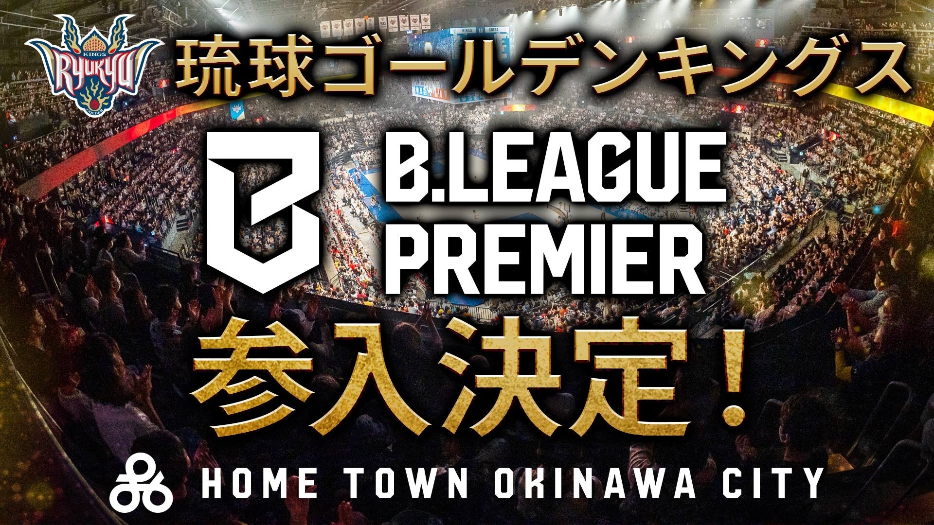 B.LEAGUE PREMIER 参入決定のお知らせ