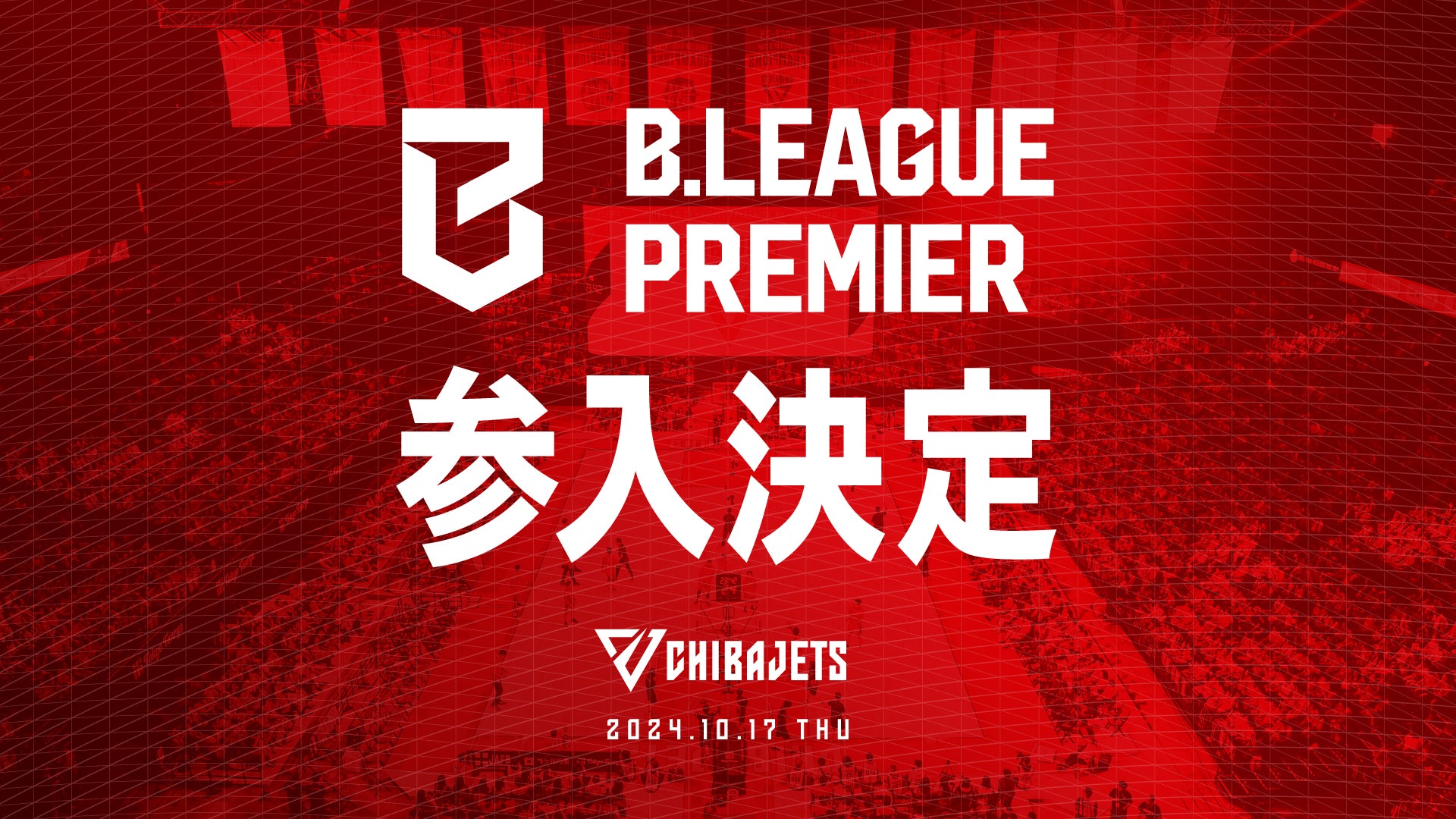 B.LEAGUE PREMIER 参入決定のお知らせ