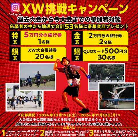 InstagramでXW挑戦キャンペーン実施！ 19日から1カ月間