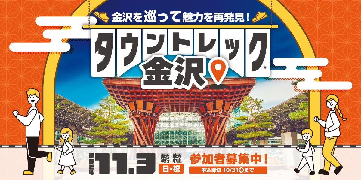 タウントレック金沢2024開催・参加者募集