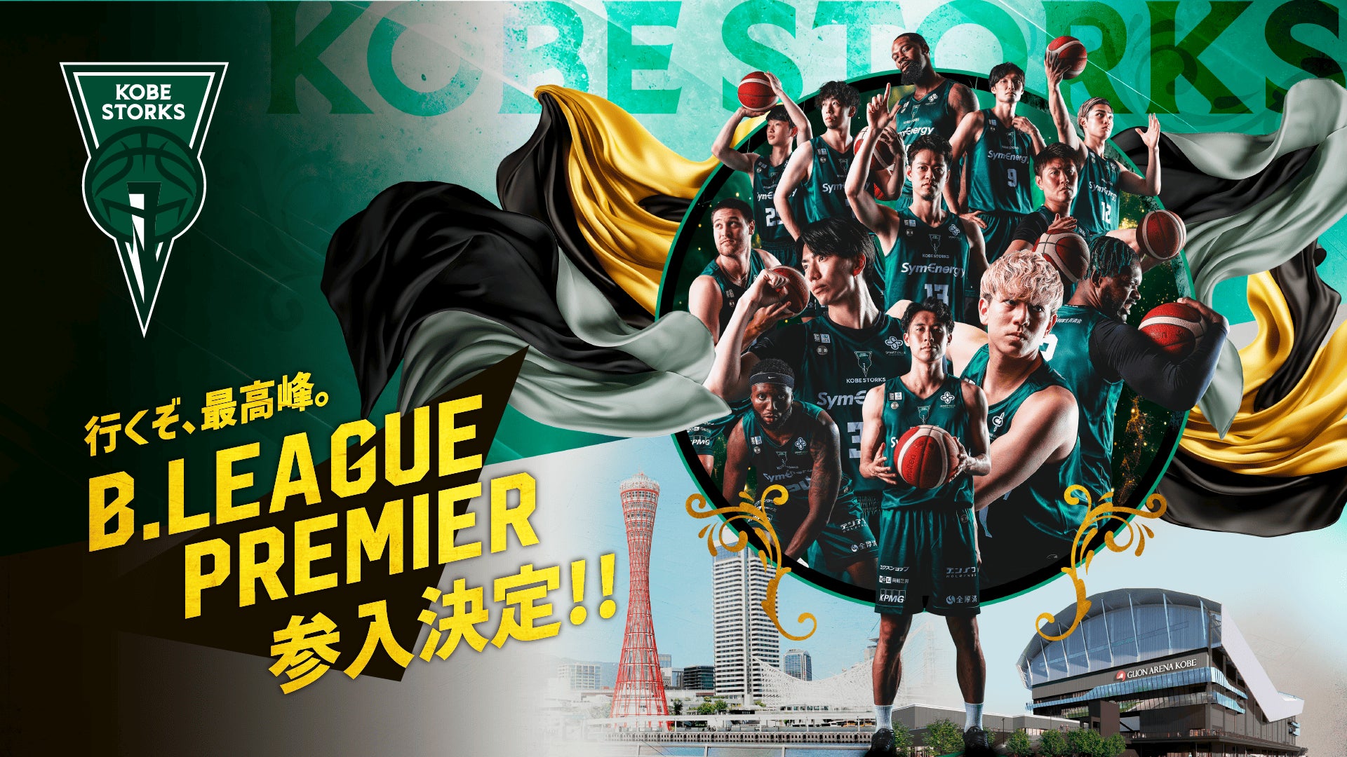 神戸ストークスがB.LEAGUE最高峰「B.PREMIER」に参入決定！