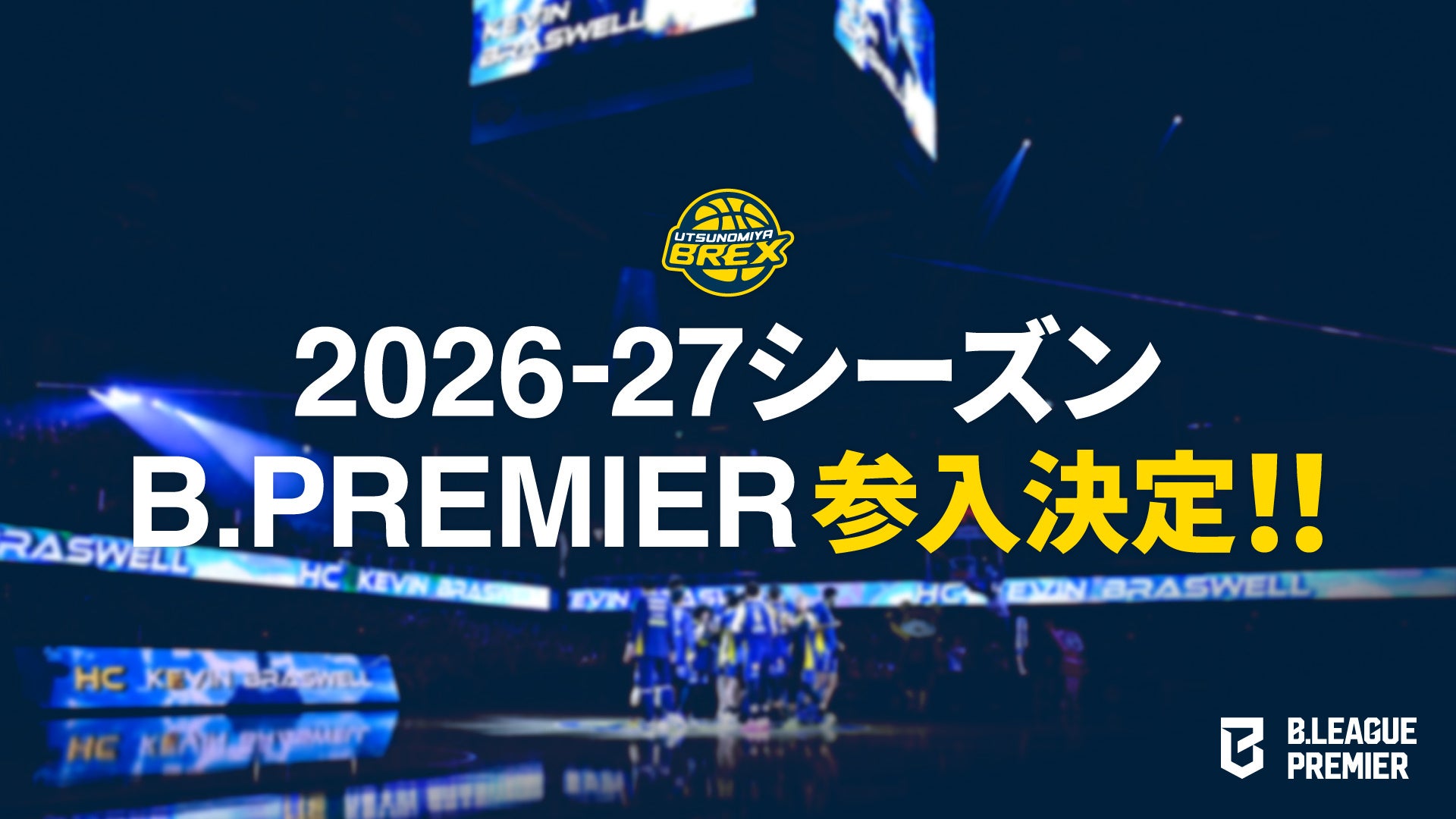 2026-27シーズン「B.PREMIER」ライセンス取得のお知らせ