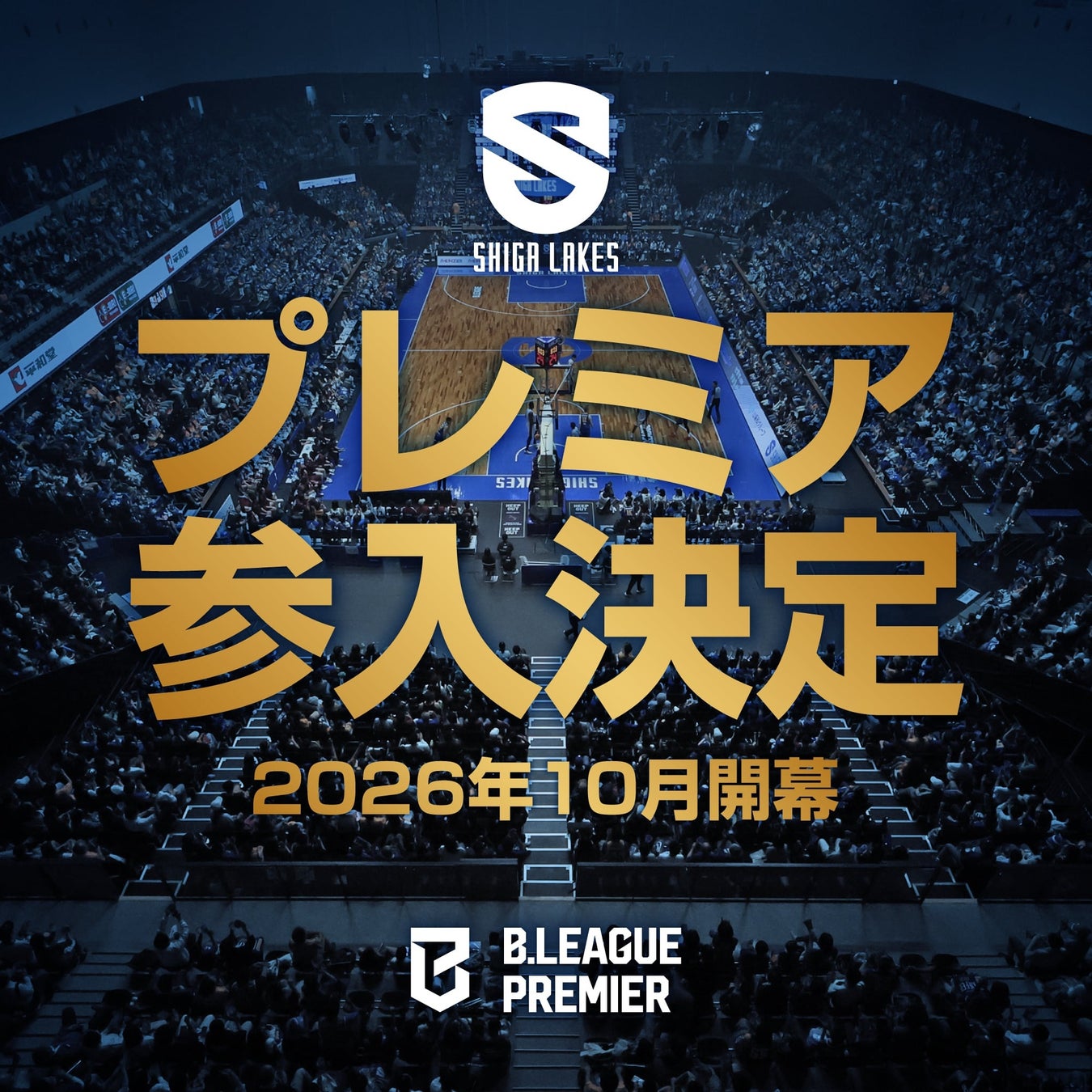 滋賀レイクス「B.LEAGUE PREMIER」への初年度参入へ