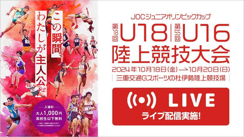 【ライブ配信実施】第18回U18／第55回U16陸上競技大会：各日3チャンネルで配信予定！