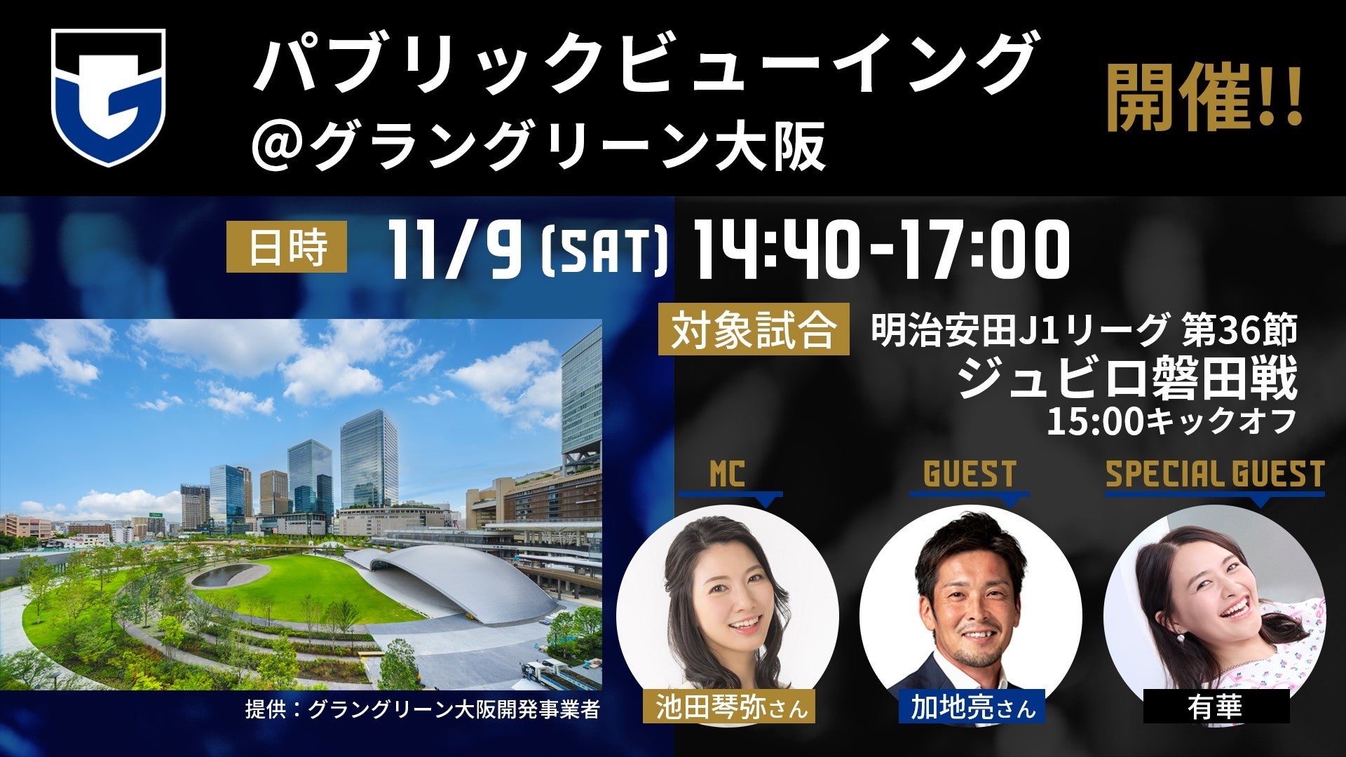 11/9（土）明治安田J1 第36節 磐田戦 「パブリックビューイング＠グラングリーン大阪」実施のお知らせ