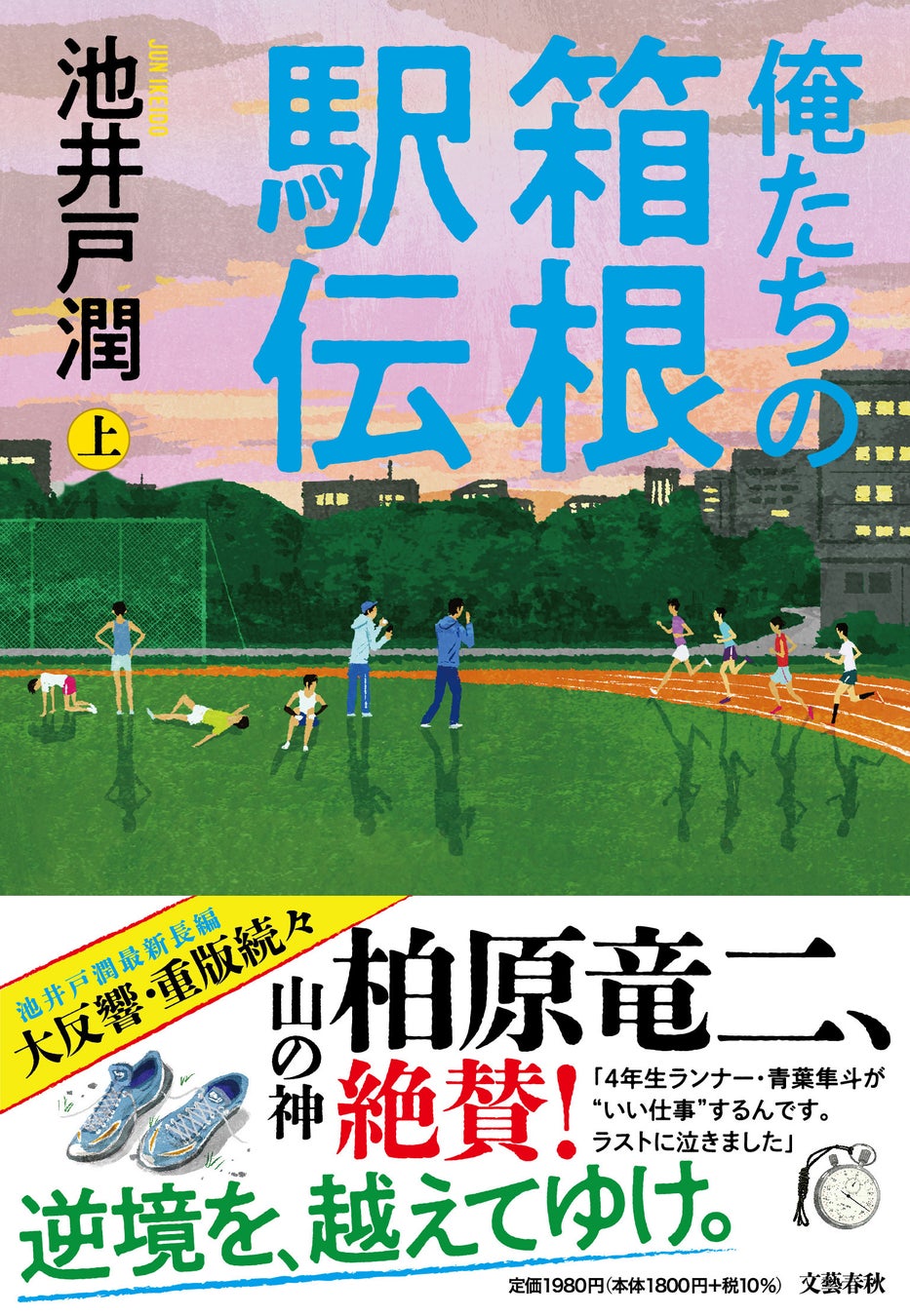 いよいよ駅伝シーズン到来！ 池井戸潤『俺たちの箱根駅伝』スペシャルプロジェクト第２弾発表