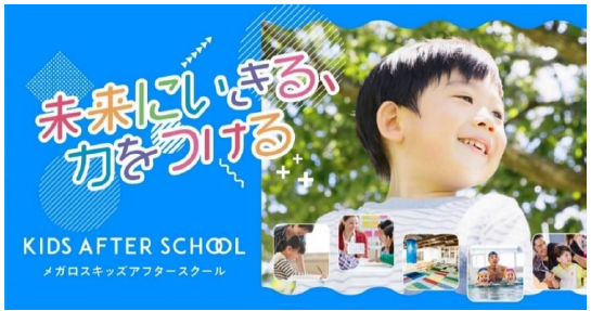 2024年12月1日メガロス西新宿キッズアフタースクール開校　～不動産有効活用と地域貢献の取り組み～