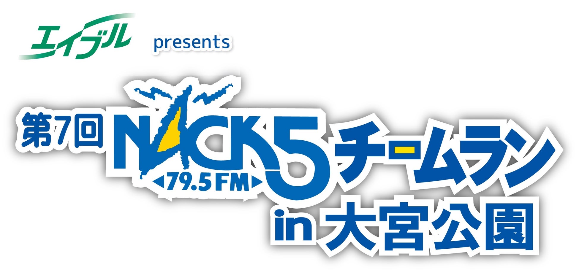 エイブル presents 第7回NACK5チームランin⼤宮公園 開催決定！