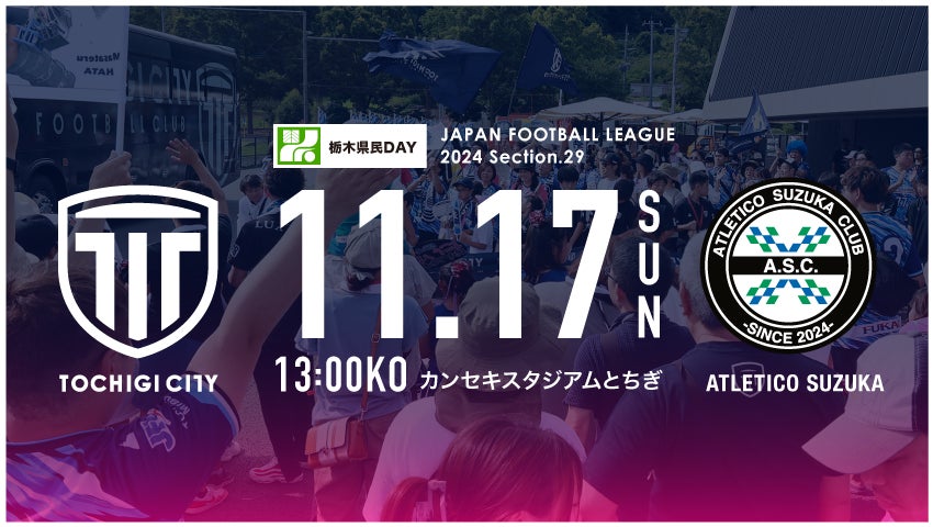 【栃木シティ】11/17(日)アトレチコ鈴鹿クラブ戦 栃木県民デー開催 県民招待のお知らせ