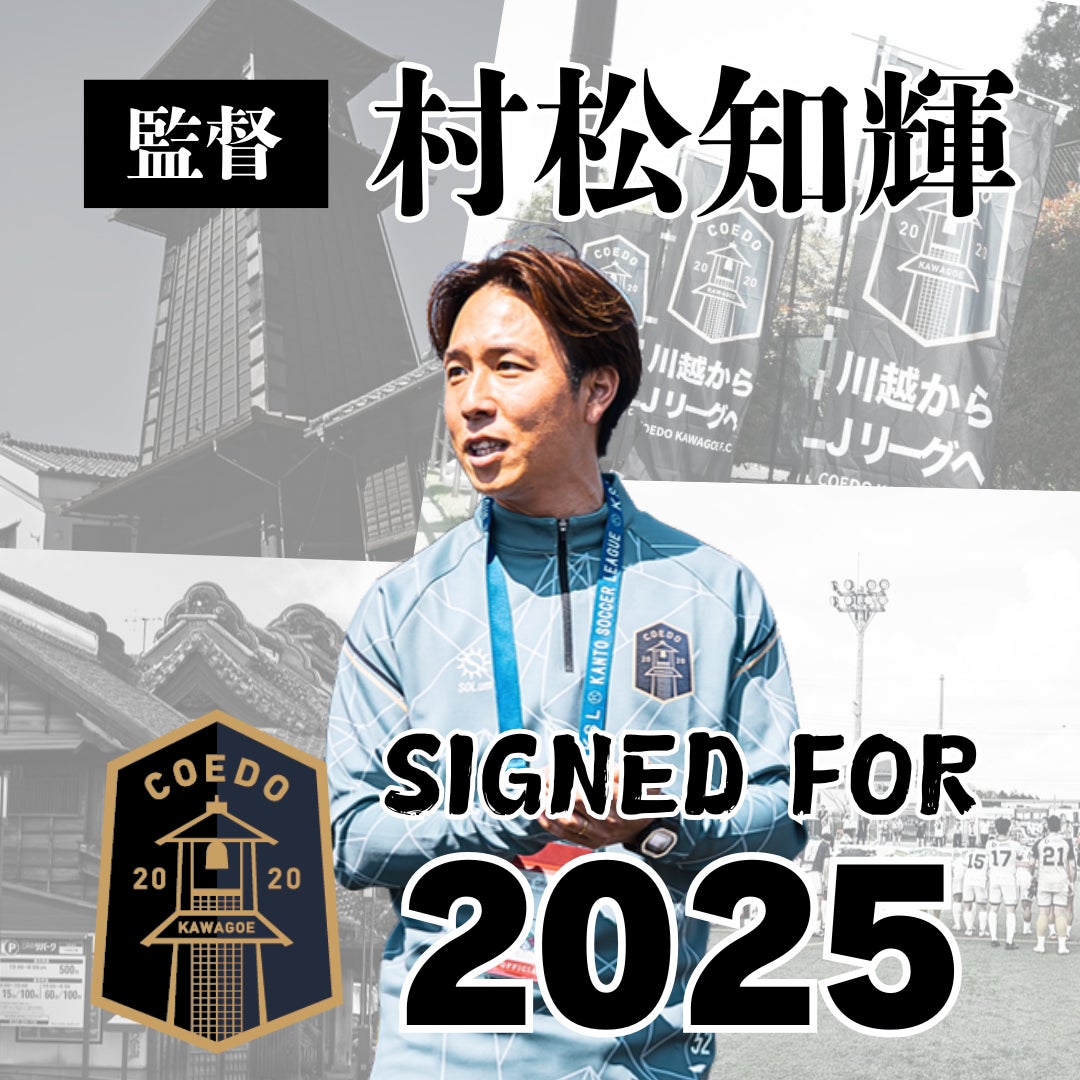 埼玉県川越市からJリーグを目指す「COEDO KAWAGOE F.C」、村松知輝監督の2025シーズン契約更新が決定