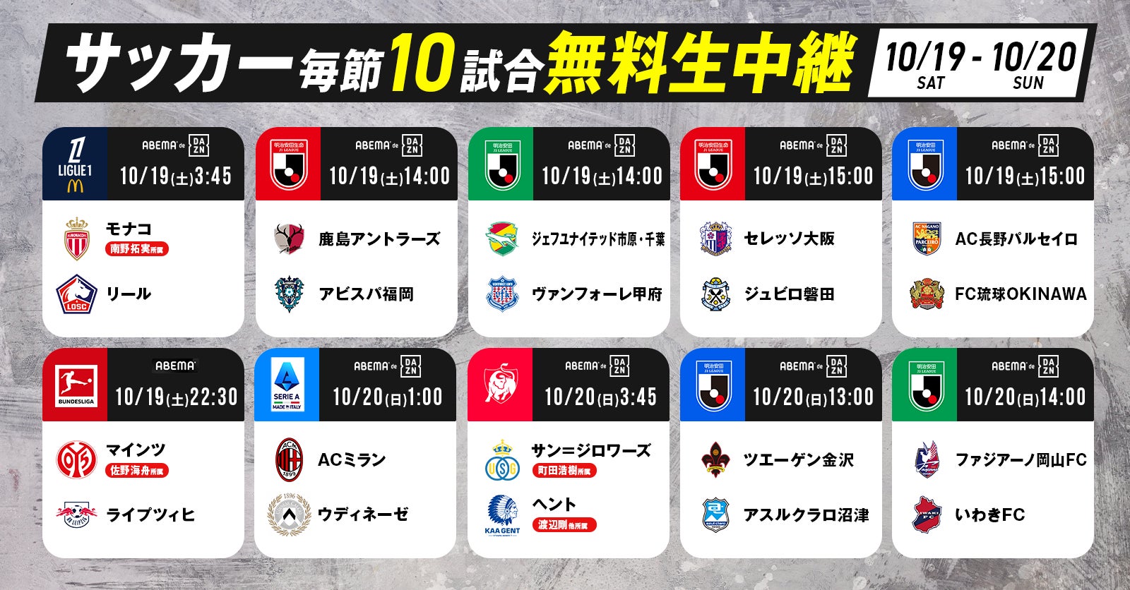 「ABEMA」、リーグアン首位の南野拓実所属のモナコ、佐野海舟所属のマインツなど10月19日（土）～10月20日（日）にて無料生中継する10試合を公開