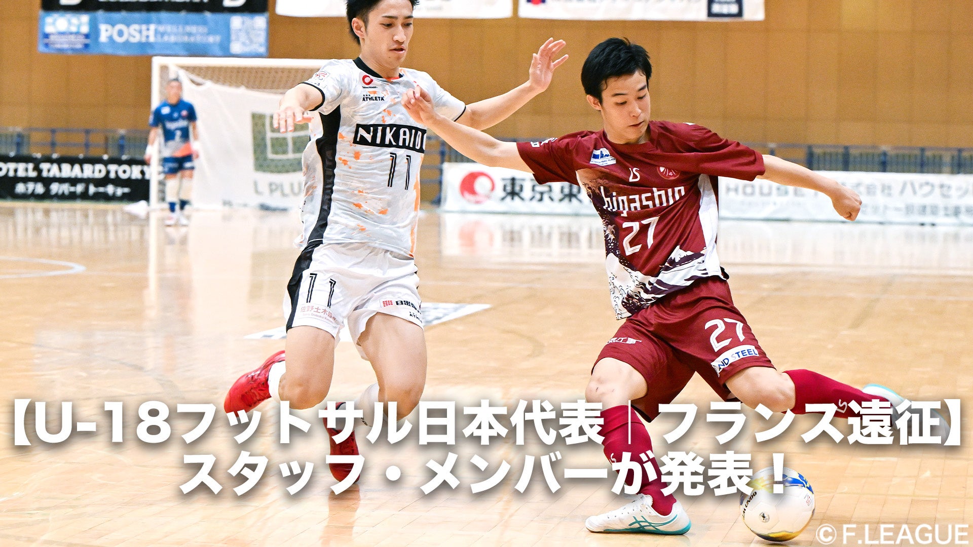 【U-18フットサル日本代表】フランス遠征（10.19-28＠モンテギュー｜モンテギュー国際フットサル大会）スタッフ・メンバーが発表！【公益財団法人日本サッカー協会（JFA）】今こそ最高のフットサルを