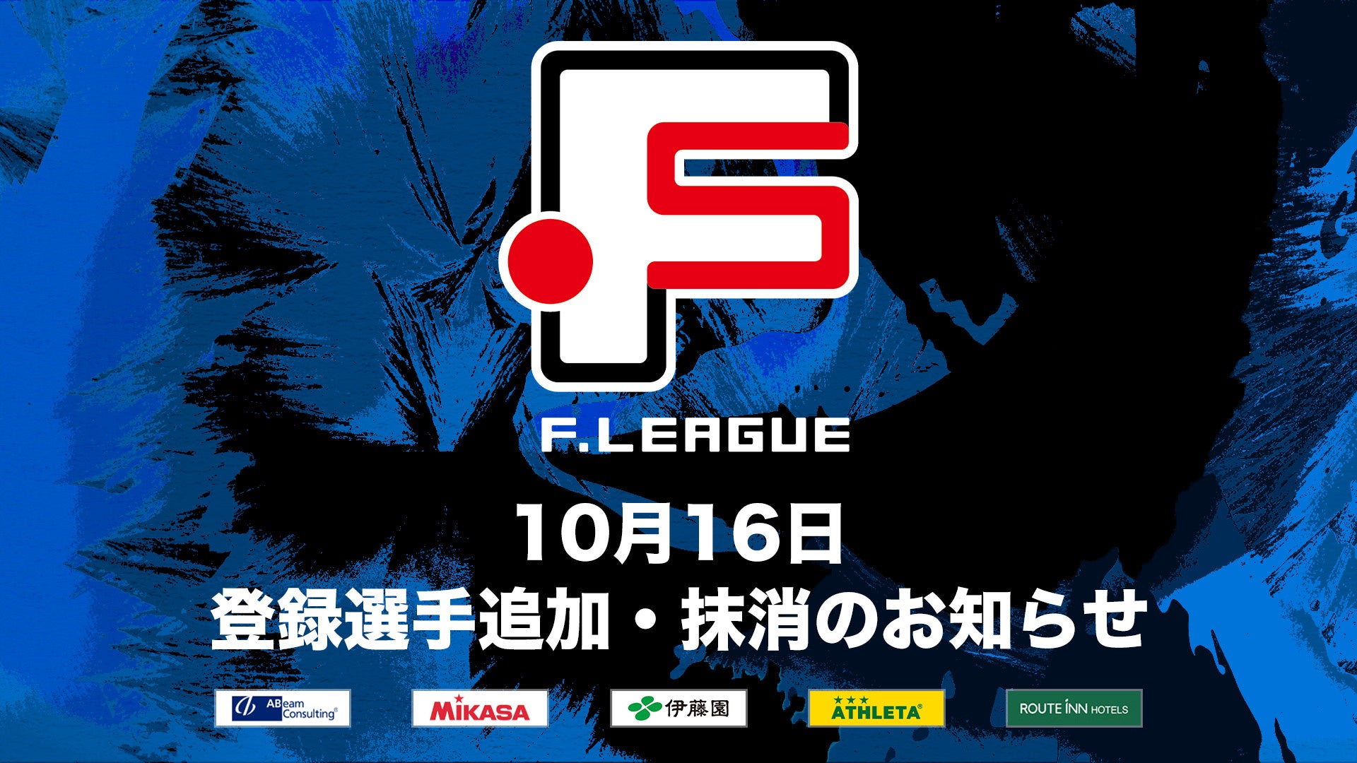 10月17日 出場停止選手のお知らせ｜バルドラール浦安・Y．S．C．C．横浜【Ｆリーグ2024-2025 ディビジョン1】