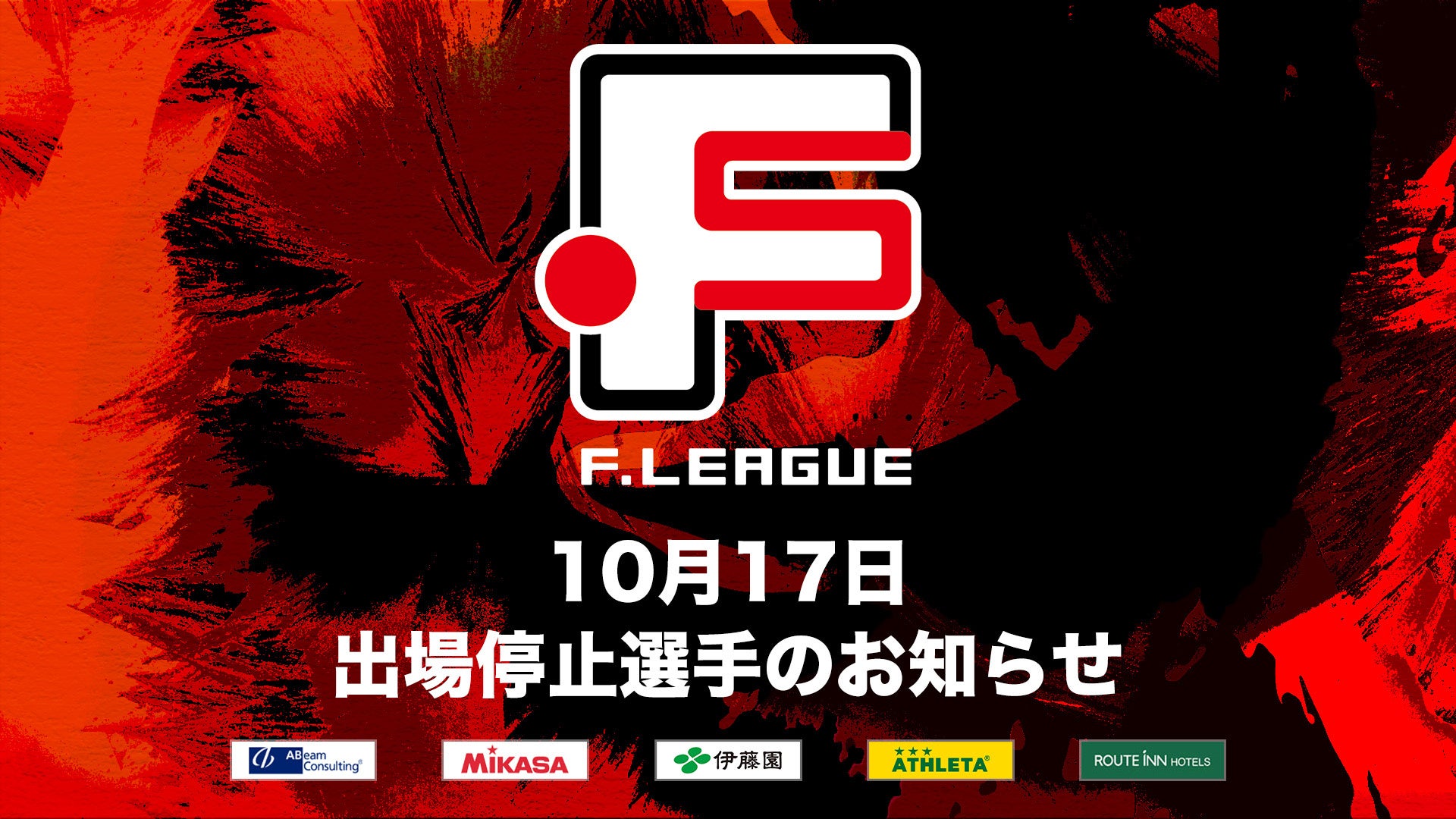 10月17日 出場停止選手のお知らせ｜バルドラール浦安・Y．S．C．C．横浜【Ｆリーグ2024-2025 ディビジョン1】