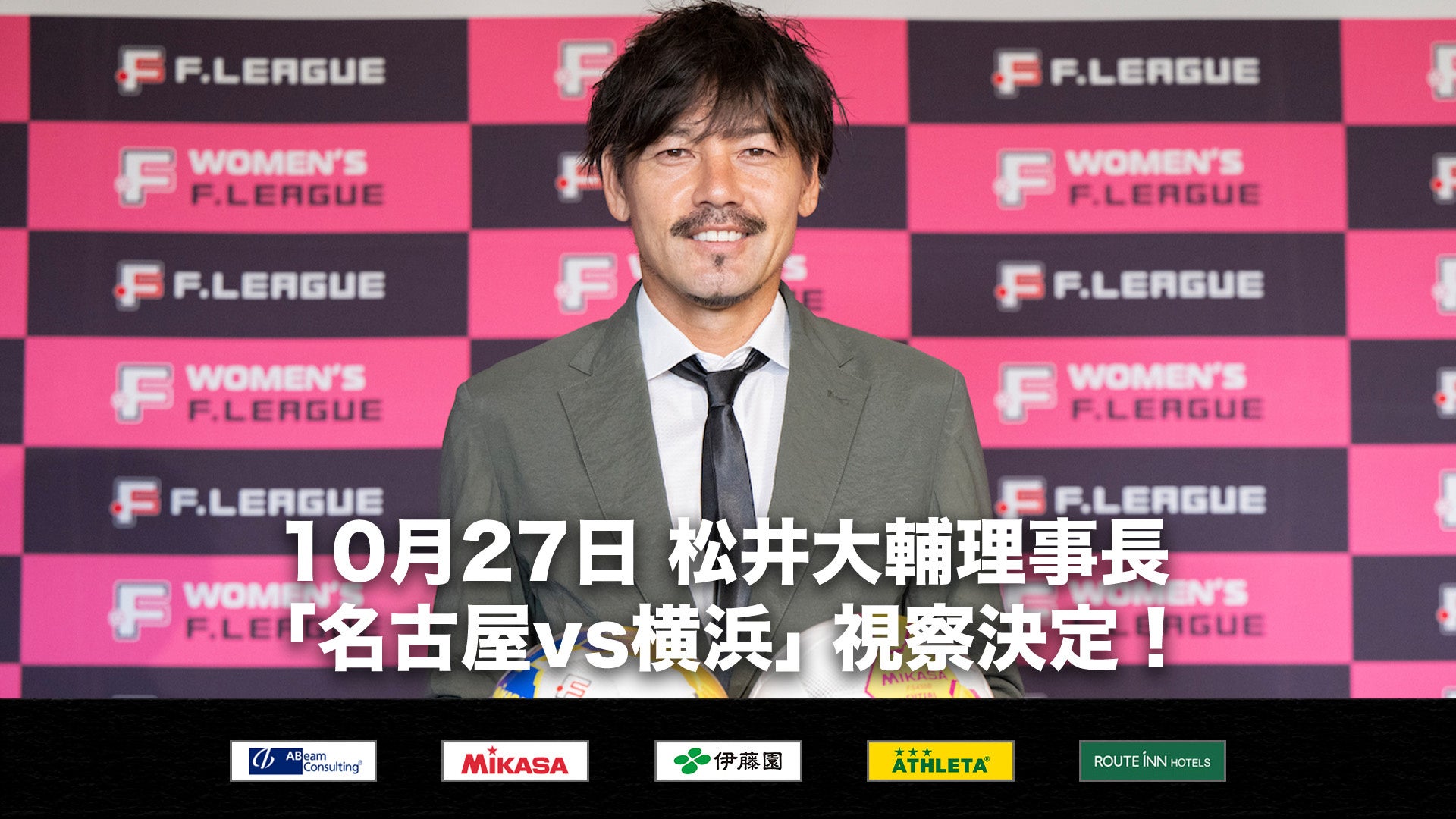 【10月27日】日本フットサルトップリーグ 松井大輔理事長の「名古屋vs横浜」視察が決定！【Ｆリーグ2024-2025 ディビジョン1】今こそ最高のフットサルを