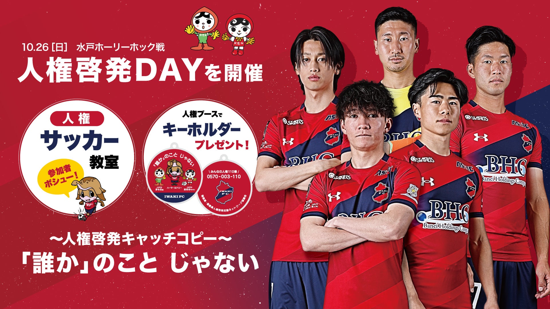 【いわきFC】10/26(土)水戸戦にて「人権啓発DAY」を開催