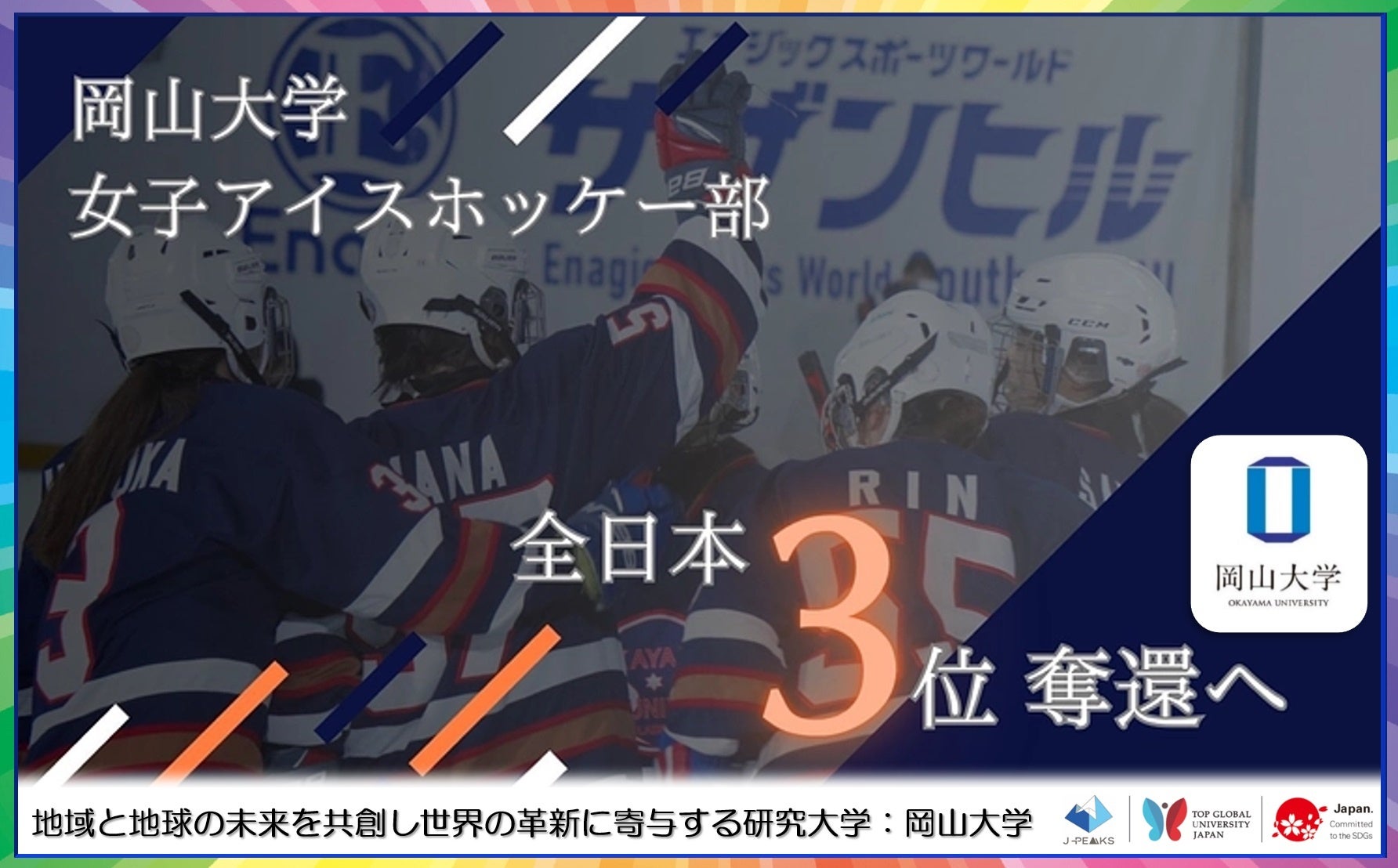 【岡山大学】岡山大学女子アイスホッケー部 クラウドファンディング「第12回日本学生女子アイスホッケー大会出場トのために」を挑戦！