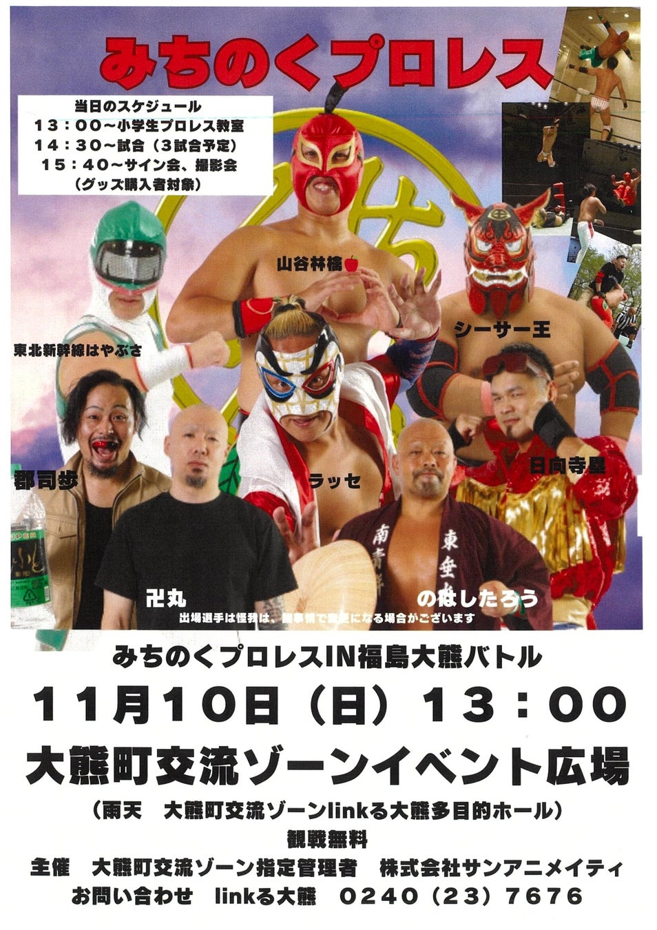 【福島県大熊町】みちのくプロレスIN福島大熊バトル【11月10日(日)】