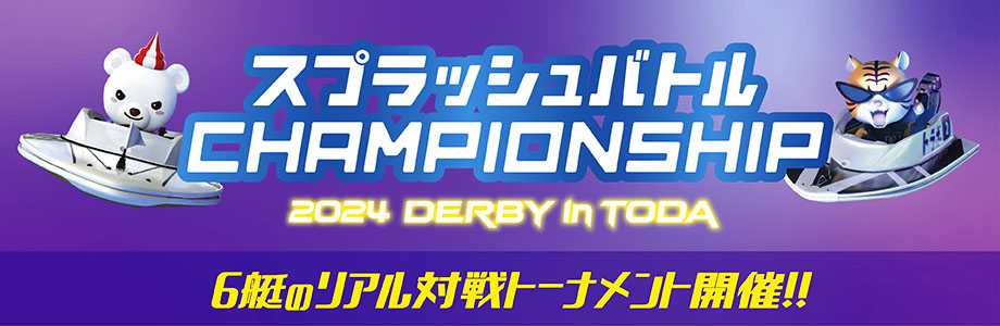 「スプラッシュバトルCHAMPIONSHIP 2024 DERBY in TODA」開催！