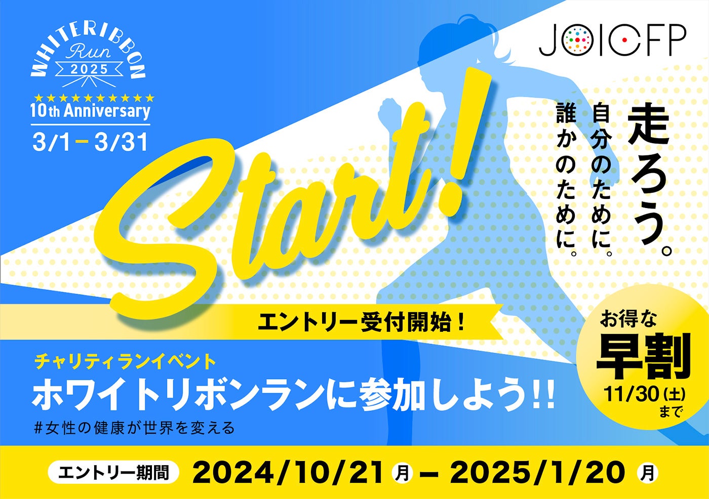 【エントリー受付スタート！】記念すべき10回目の「ホワイトリボンラン2025」 ～ 3月は、公式Tシャツを着て走ろう。自分のために。誰かのために。～