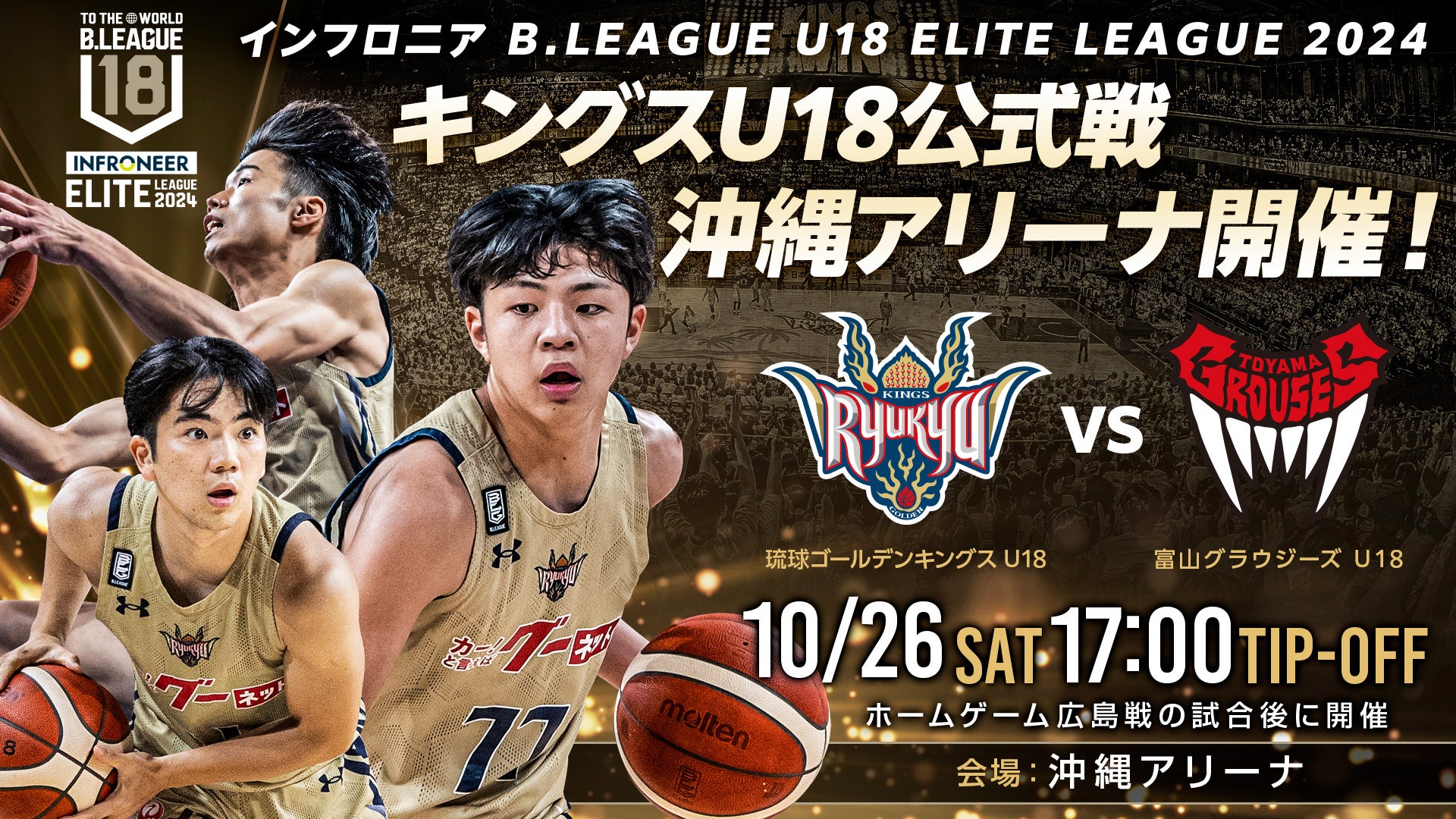 キングスU18「インフロニア B.LEAGUE U18 ELITE LEAGUE 2024」の初戦を沖縄アリーナにて開催