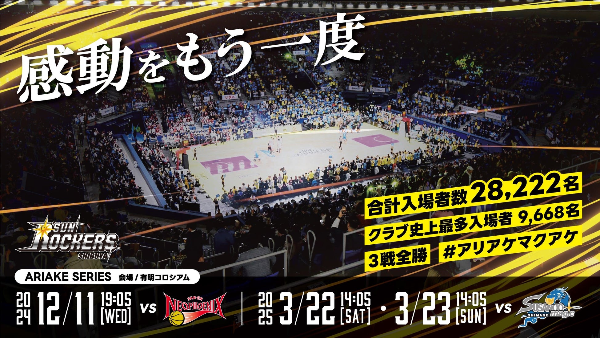 【ARIAKE SERIES】第11節・第26節 有明コロシアム開催について